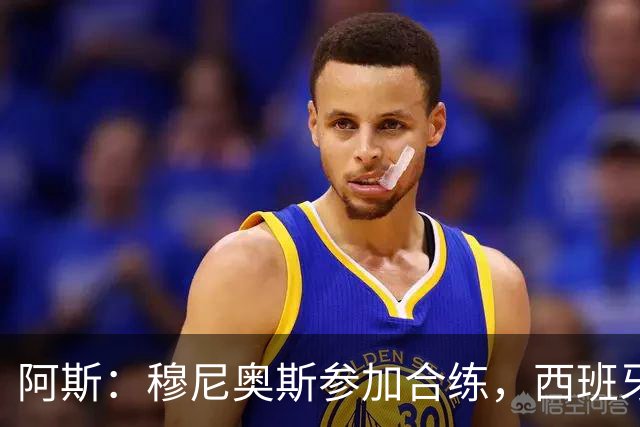 阿斯：穆尼奥斯参加合练，西班牙国家队全部26名球员均参加了训练