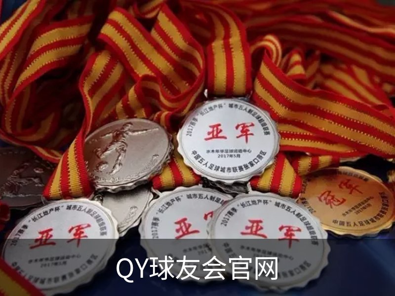 了解QY球友会官网