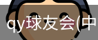 QY球友会官网